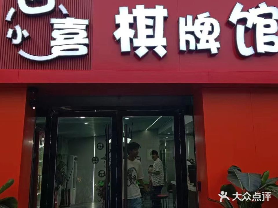 小四喜棋牌馆