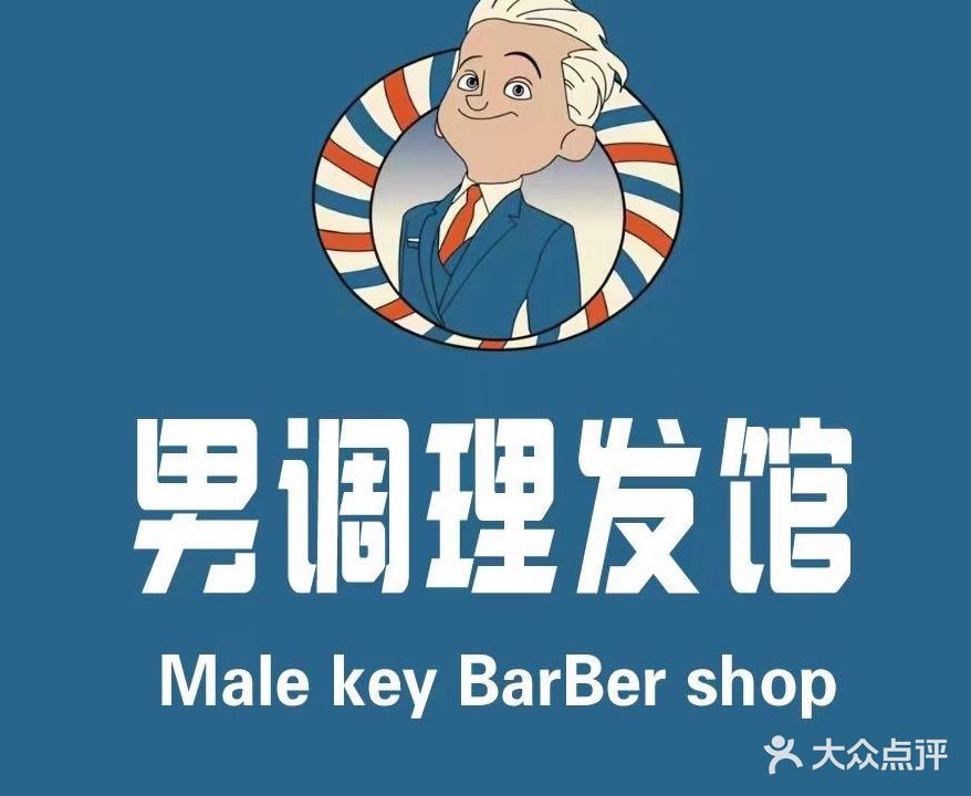 男调理发馆