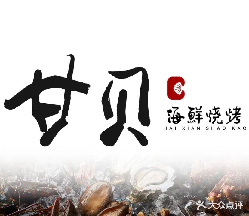 甘贝海鲜烤肉(汇励99城市公园店)