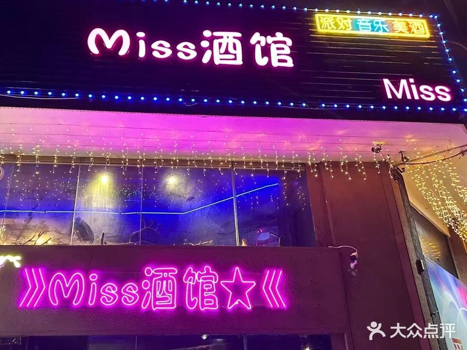 miss酒馆(愉翠雅园店)