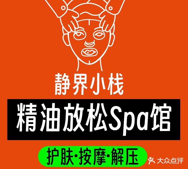 静界小栈植愈SPA(捷敏广场店)