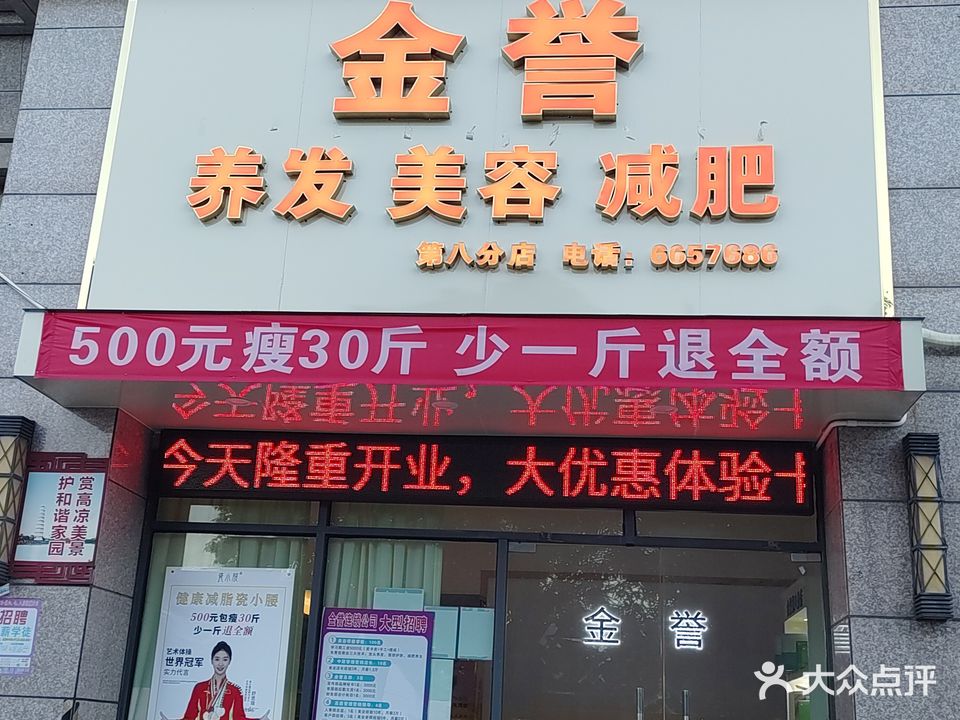 金誉美容连锁(第八分店)