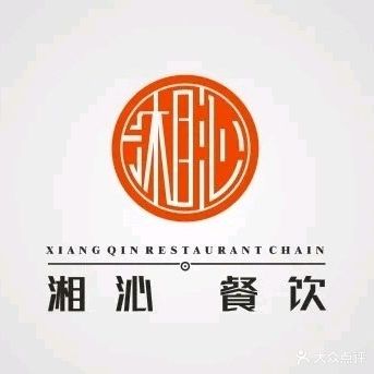 湘沁·湖南菜(大学城店)