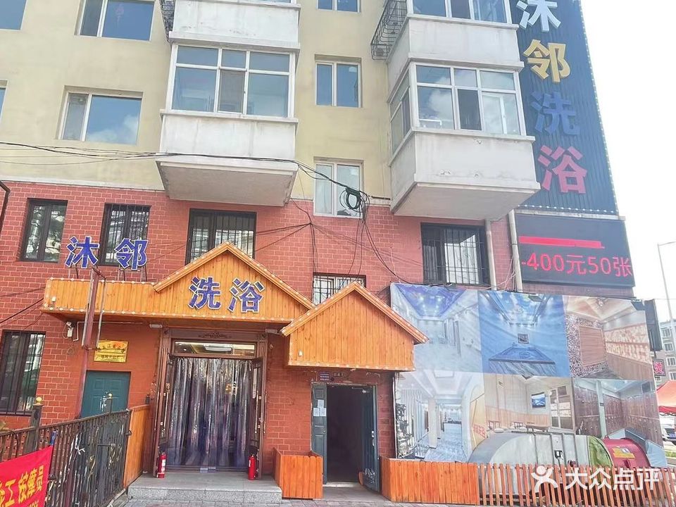沐邻洗浴