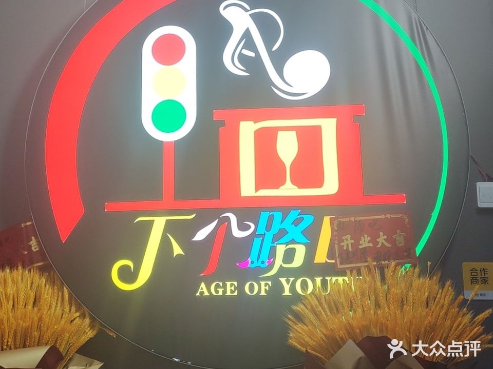 下个路口酒吧