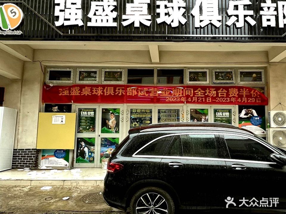 强盛桌球俱乐部(团结路店)