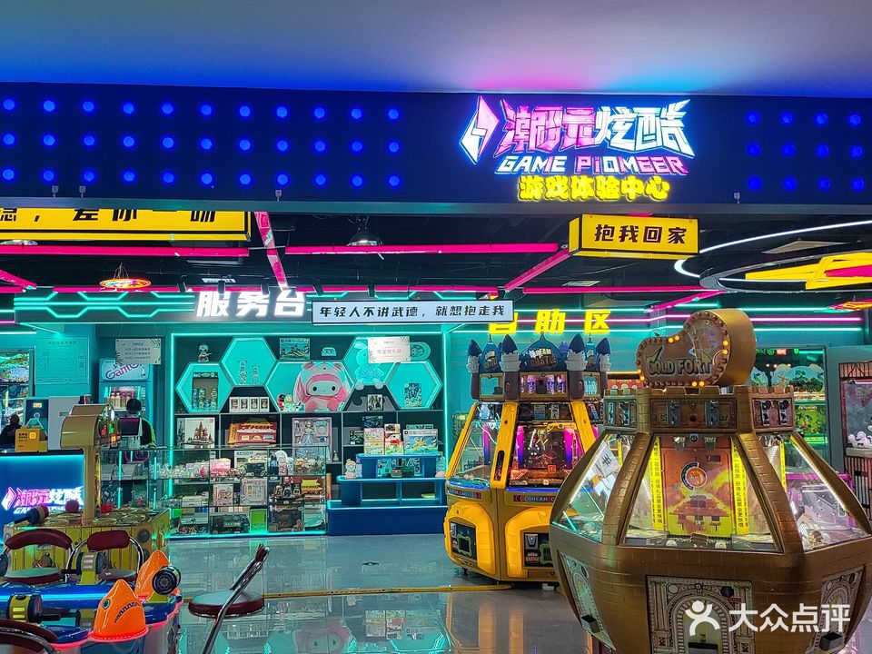 潮玩炫酷电玩城(宜佳旺购物广场店)