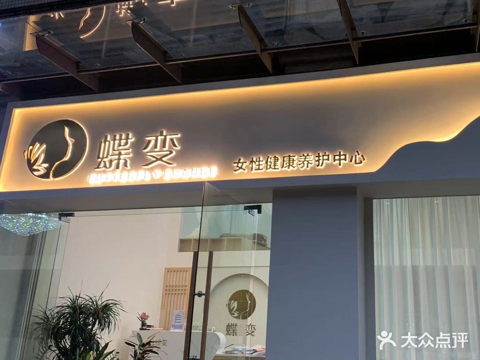 蝶变(东城御峰店)