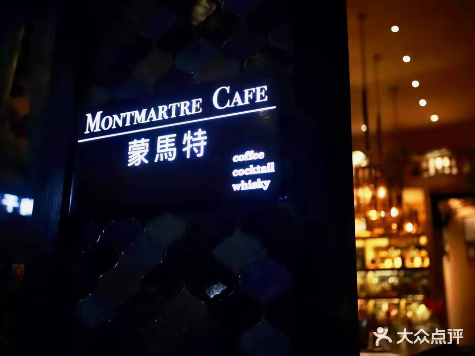 蒙马特咖啡