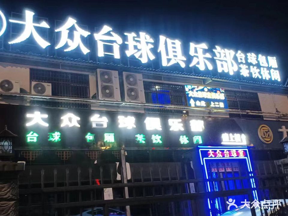 大众台球俱乐部
