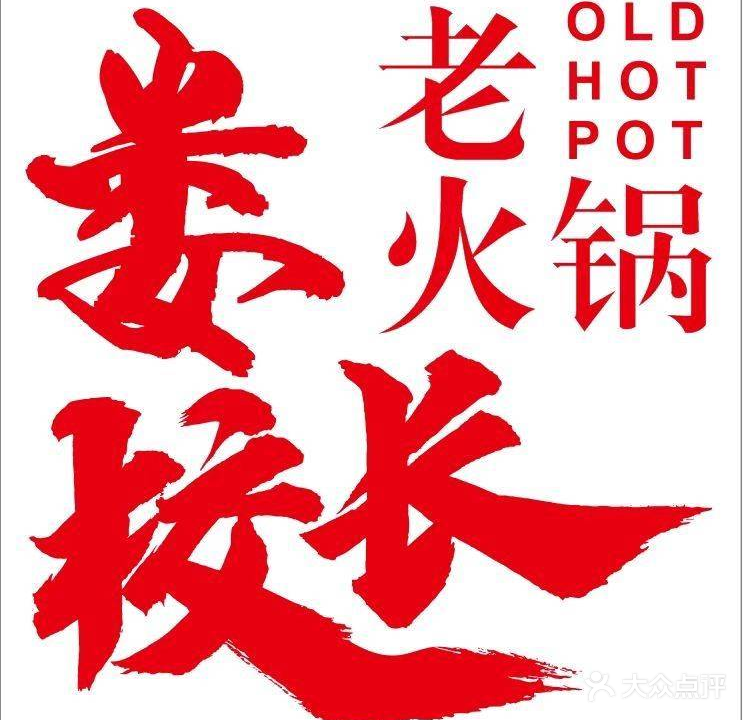 娄校长老火锅