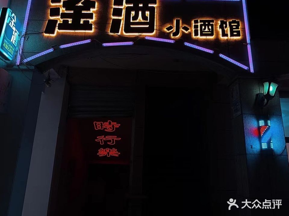淦酒小酒吧
