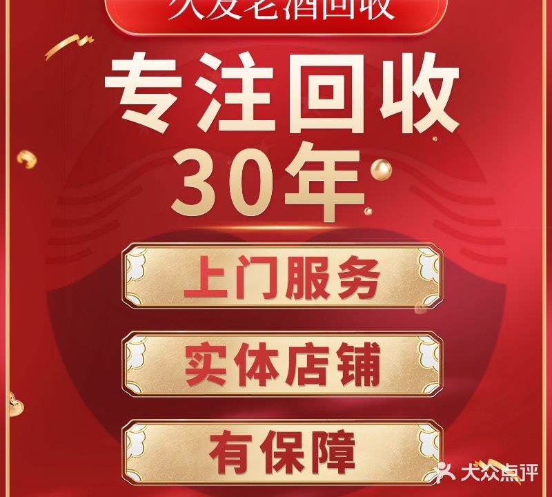 久发老酒回收台路1酒礼品(积水潭店)