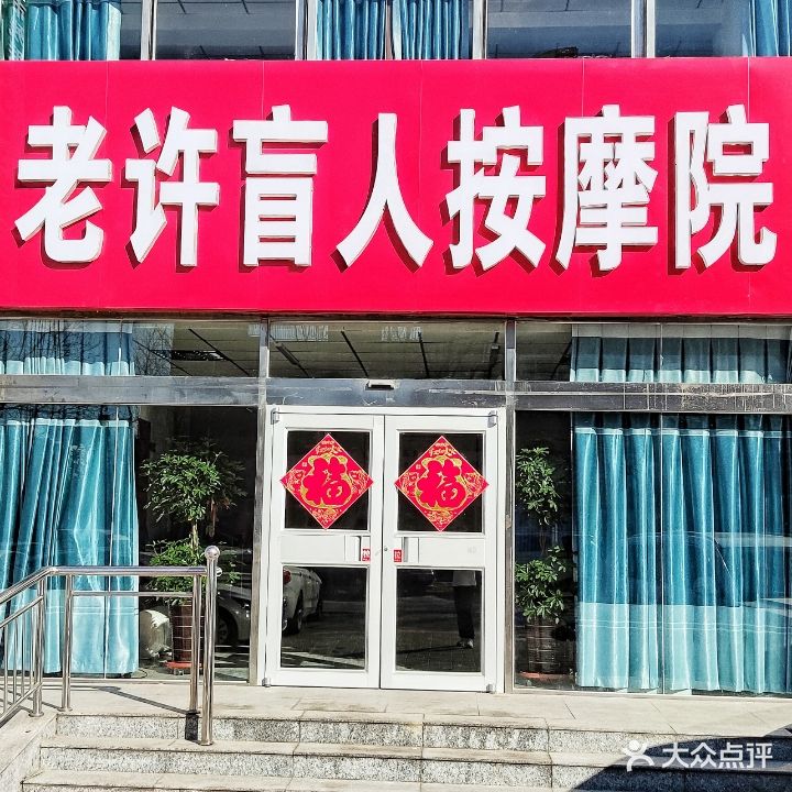 老许盲人按摩院