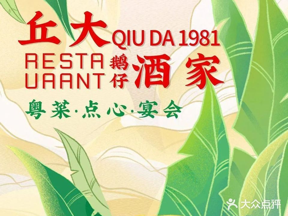 丘大·鹅仔江景酒家