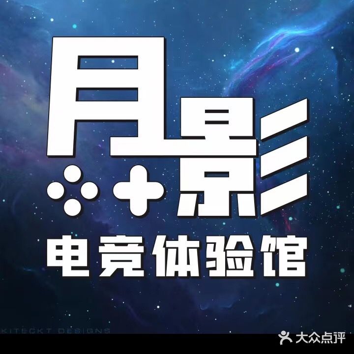 月影电竞体验馆