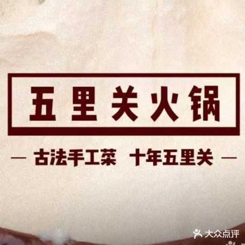 五里关火锅(时代广场店)