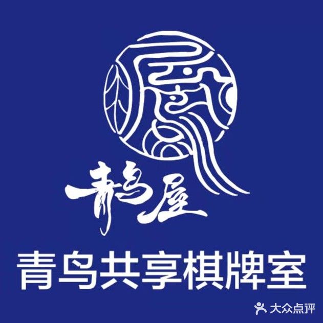 青鸟屋共享棋牌房(顺丰商贸城店)