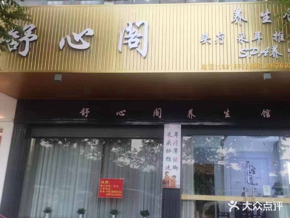 舒心格养生馆(华达凯旋城店)