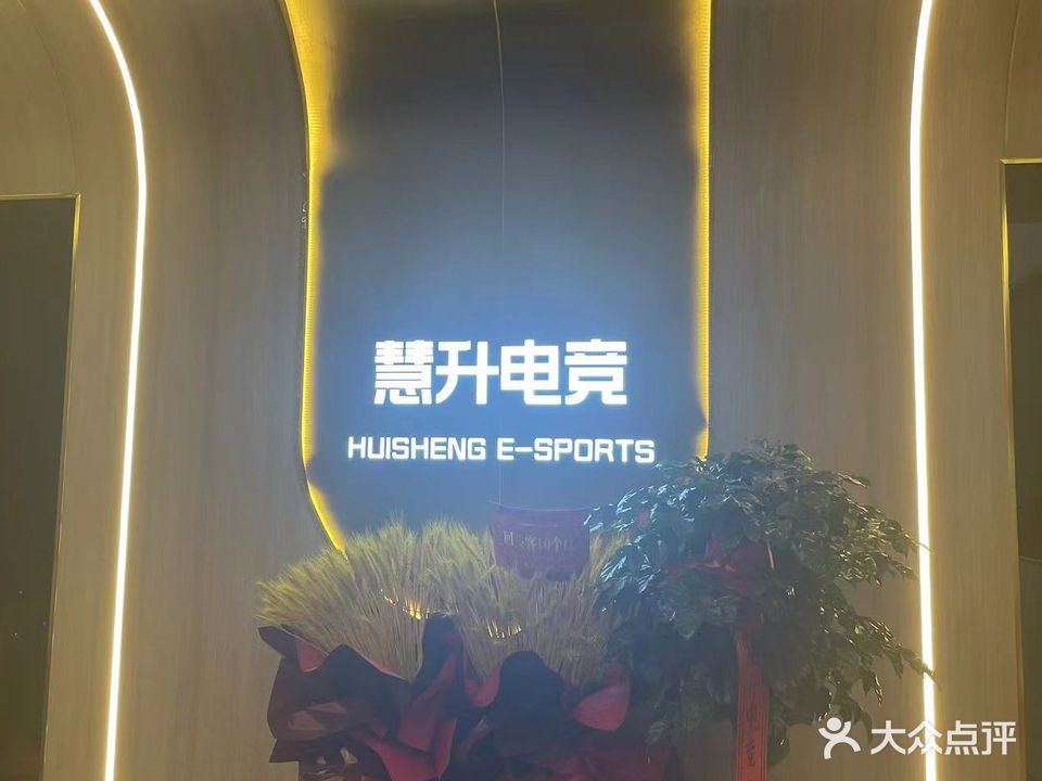 慧升网咖(古温大街店)