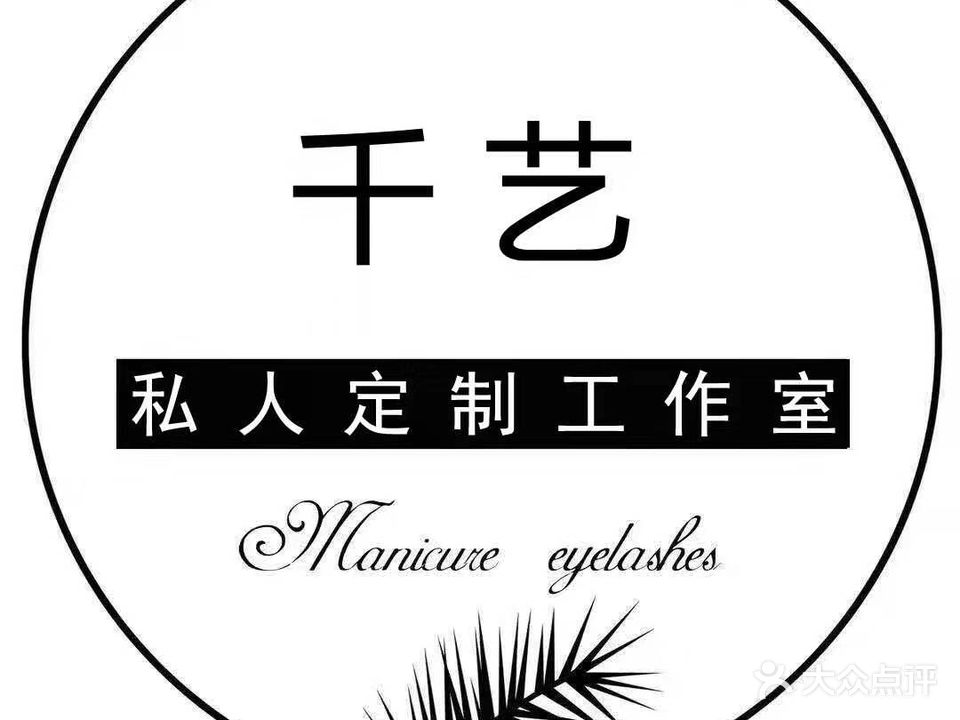 千艺美甲店(万福西路店)