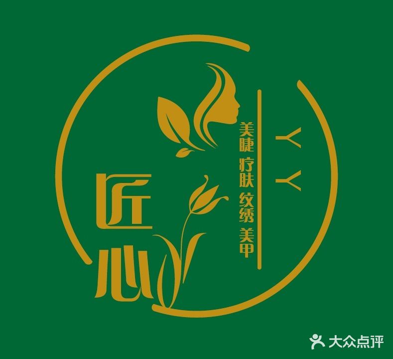 YY匠心美睫·疗肤·纹绣·美甲