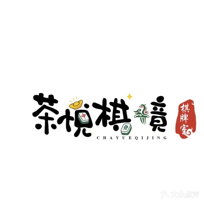 茶悦棋境
