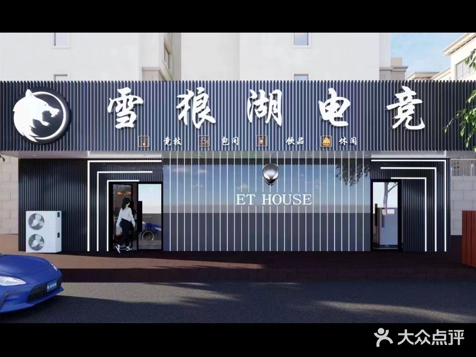 雪狼湖电竞(泰昌路店)