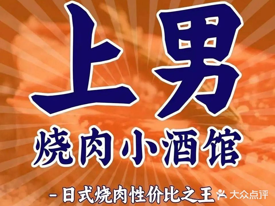 上男·烧肉小酒馆(郴州店)