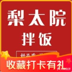 梨太院拌饭(万达金街店)