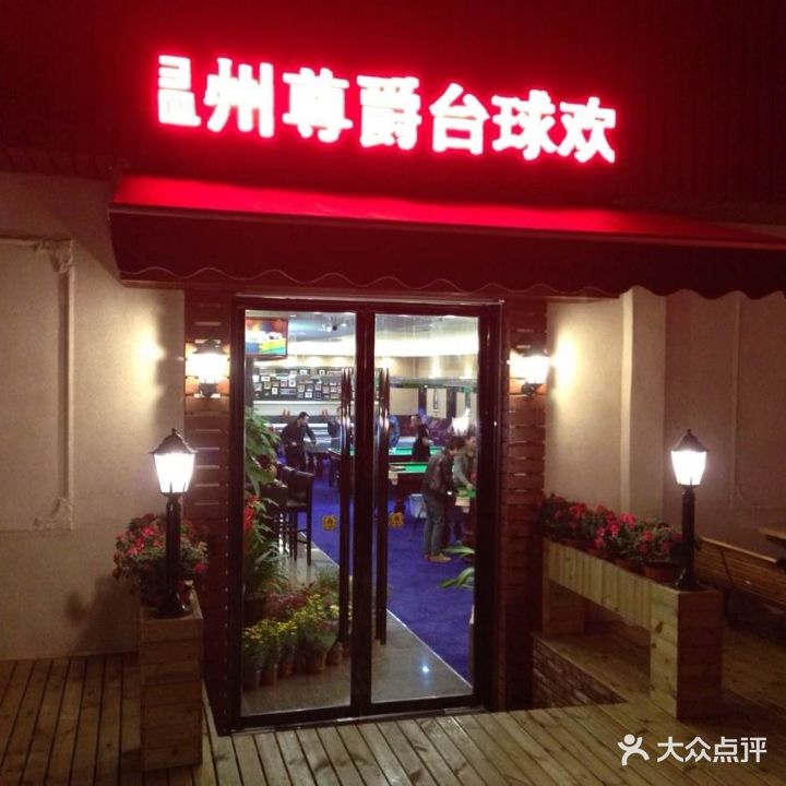 尊爵台球棋牌(龙霞店)