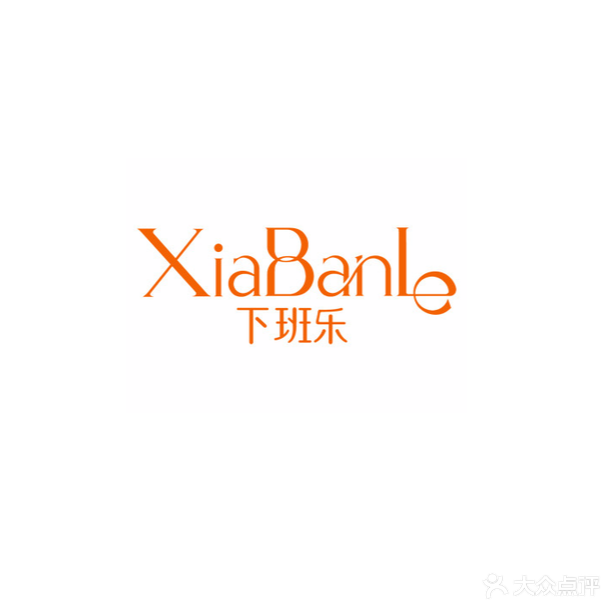 下班乐(奥园店)