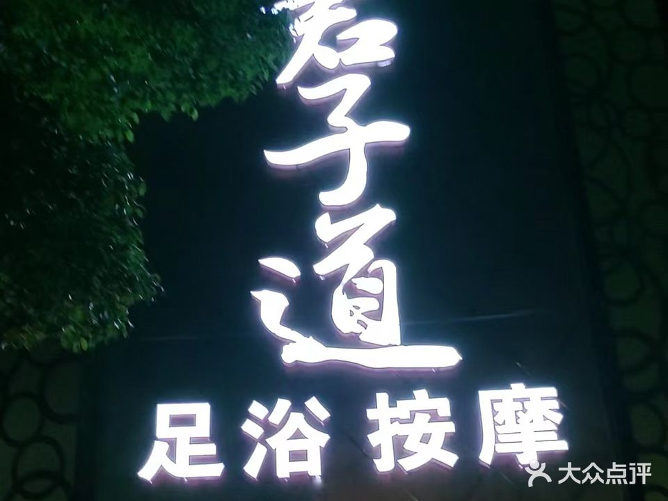 足浴按摩SPA