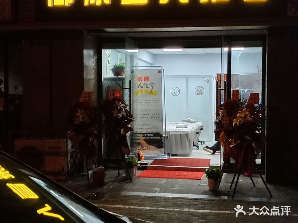 御康盲人推拿