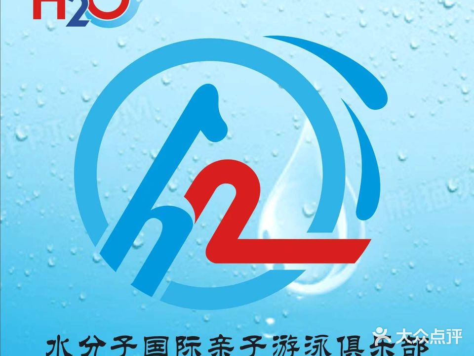 H2O水分子国际亲子游泳俱乐部