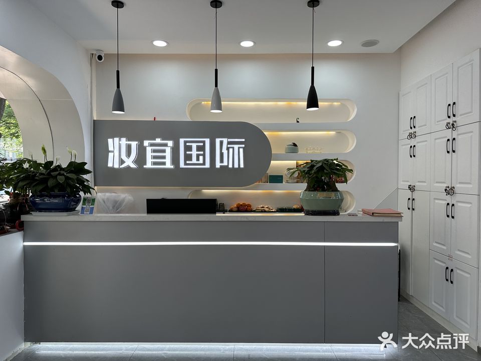 妆宜美容生活馆