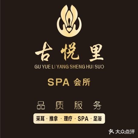 异湃古虞里悦养生会所
