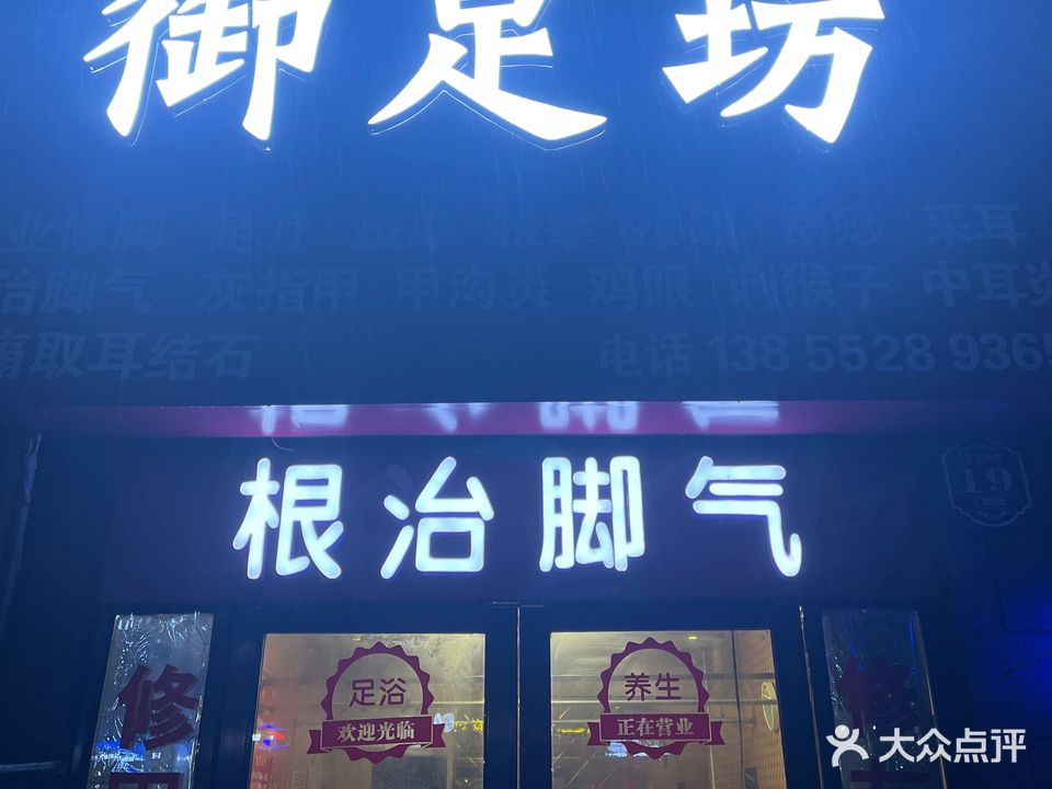 御足坊专业修脚(黄园路店)