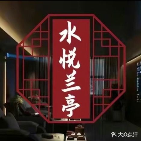 水悦兰厅