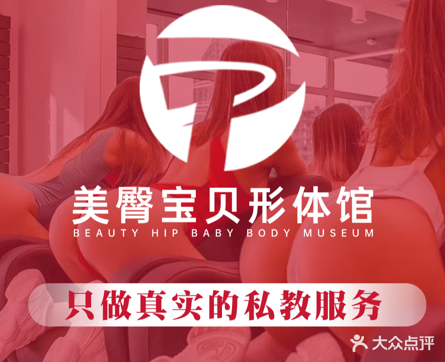 美臀宝贝形体馆(阜阳总店)