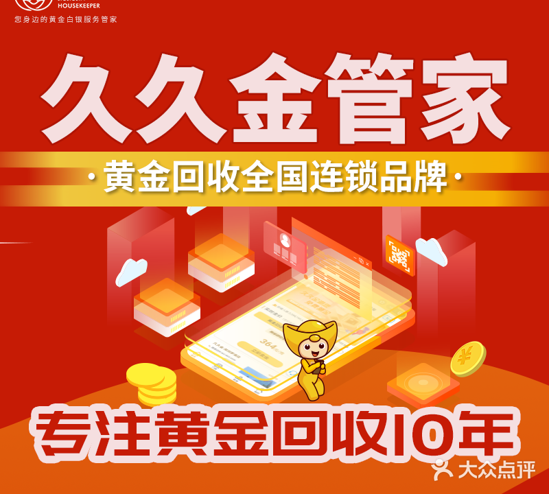 黄金回收-久久金管家(赛罕万裕达广场步行街店)