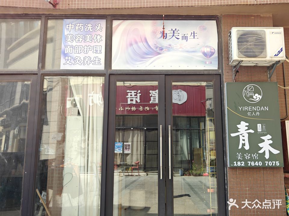 青和美容馆(金湖湾小区店)