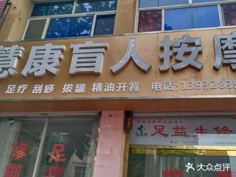 慧康盲人按摩(安平店)