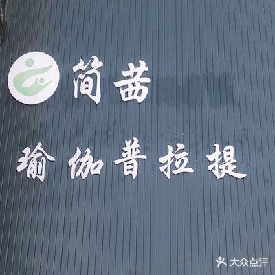 简茜瑜伽普拉提