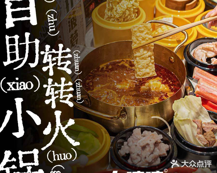 力婆婆转转·自助火锅