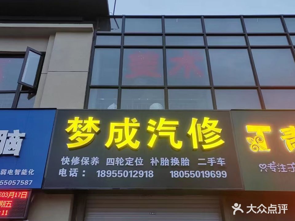 梦成汽修(鸿坤理想城二期店)