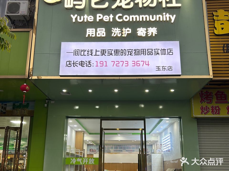 屿它宠物社(玉东店)