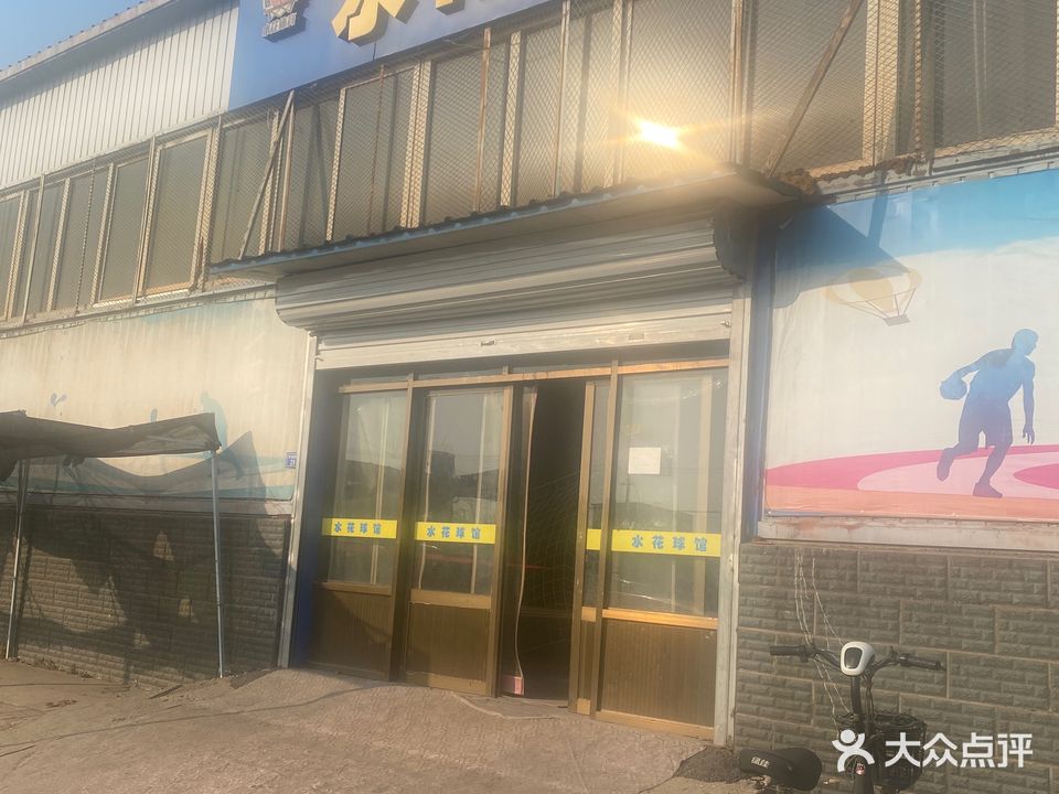 水花球馆