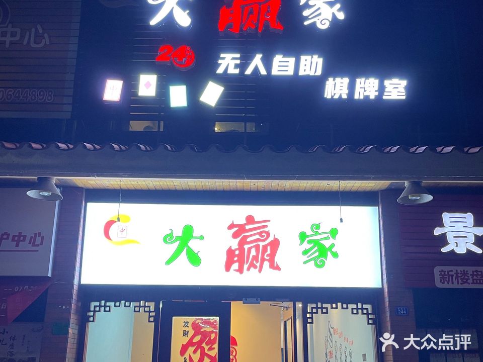 大赢家24小时无人自助棋牌室(新地街店)