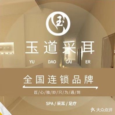 玉道采耳睡眠体验馆(悦成国际商业广场店)